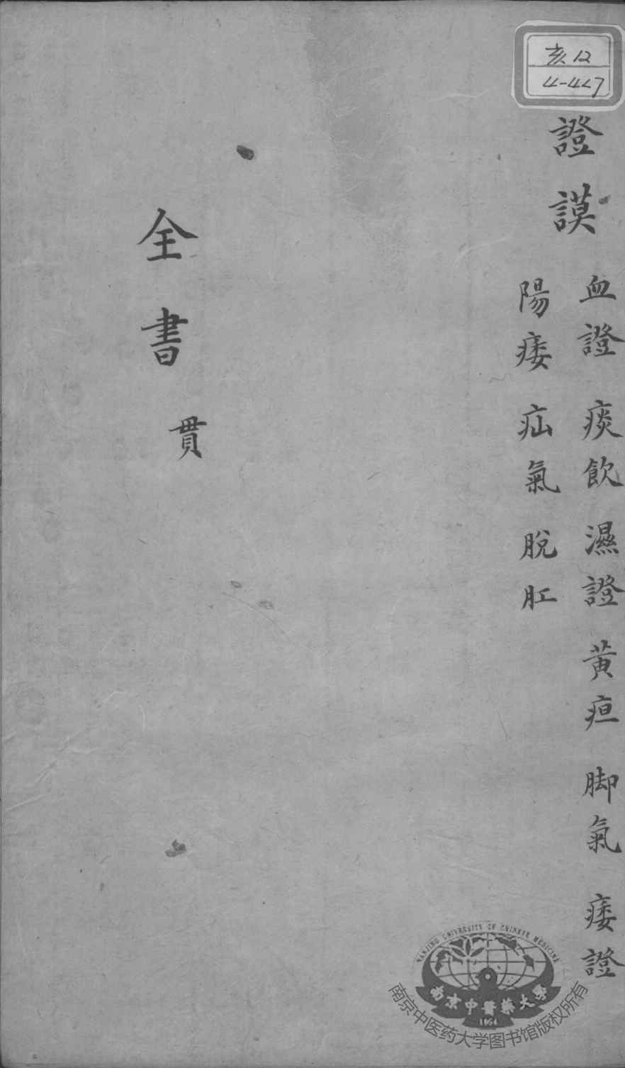 景岳全书  卷之30  贯集